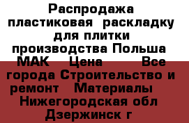 Распродажа пластиковая  раскладку для плитки производства Польша “МАК“ › Цена ­ 26 - Все города Строительство и ремонт » Материалы   . Нижегородская обл.,Дзержинск г.